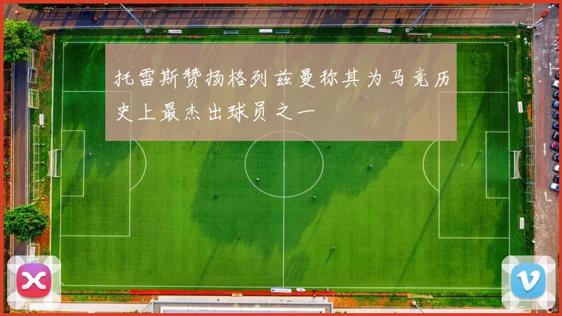 托雷斯赞扬格列兹曼称其为马竞历史上最杰出球员之一