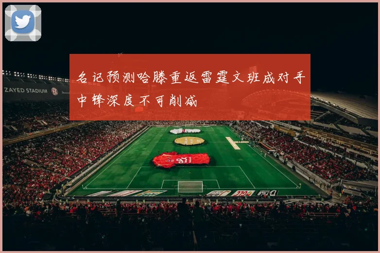 名记预测哈滕重返雷霆文班成对手中锋深度不可削减