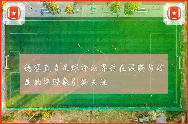德容直言足球评论界存在误解与过度批评现象引发关注