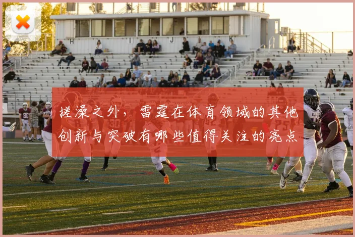 搓澡之外，雷霆在体育领域的其他创新与突破有哪些值得关注的亮点