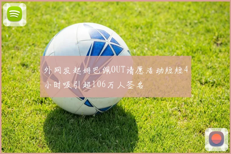 外网发起姆巴佩OUT请愿活动短短4小时吸引超106万人签名