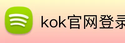 kok官网登录 logo